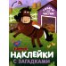 Наклейки с загадками. Собери по частям (Набор из 4 книг)