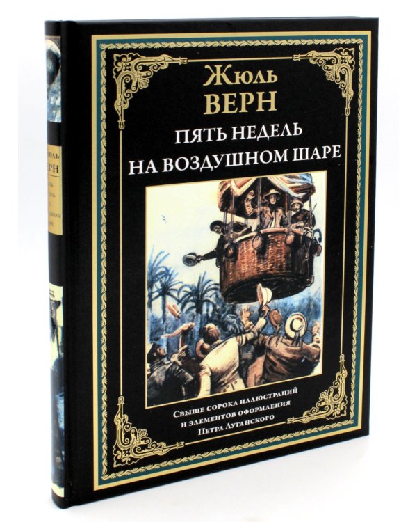Пять недель на воздушном шаре