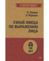 Узнай лжеца по выражению лица