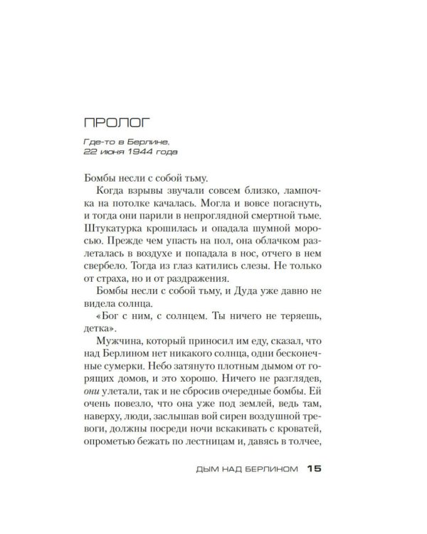 Дополнительное изображение книги «Дым над Берлином: роман»