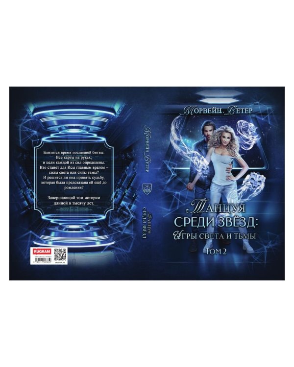 Танцуя среди звезд. Игры света и тьмы. Т. 2