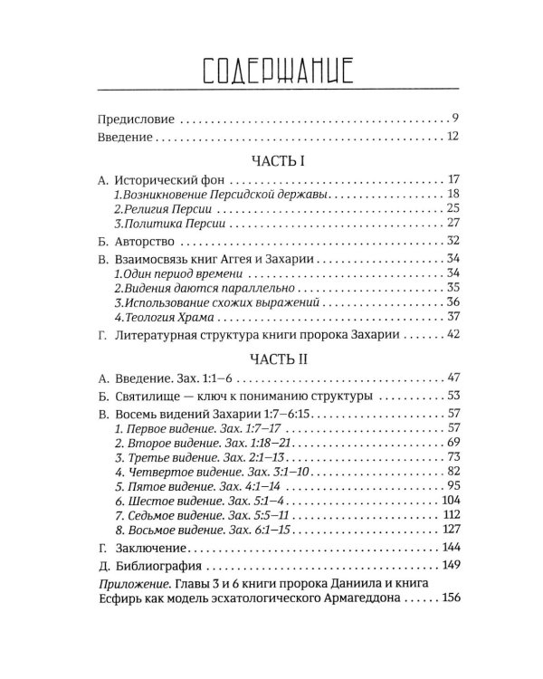 Возрождение после катастрофы. Восемь ночных видений пророка Захарии