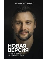 Новая версия: Измени себя, не изменяя себе