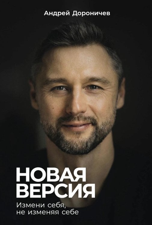 Обложка книги «Новая версия: Измени себя, не изменяя себе» — Дороничев Андрей, ISBN 9786018250507