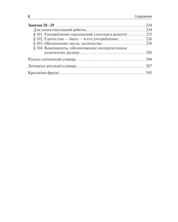 Латинский язык и основы медицинской терминологии: Учебник. 2-е изд., испр. и доп