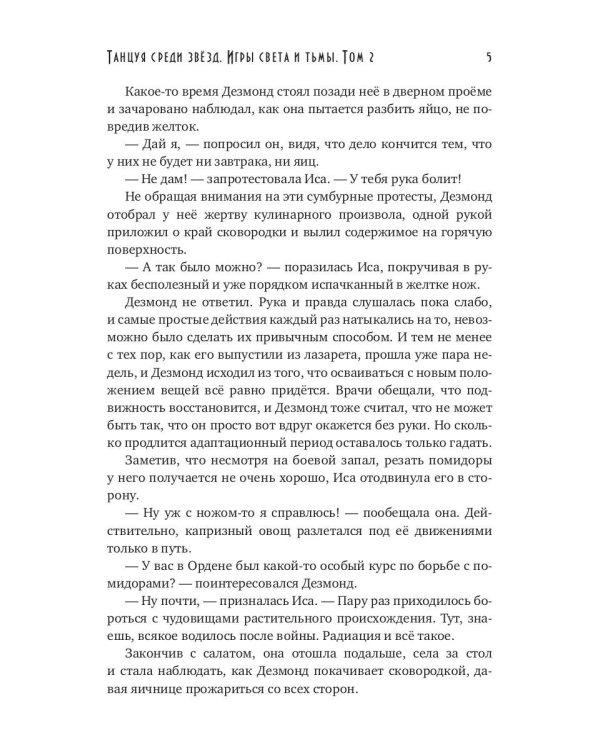 Танцуя среди звезд. Игры света и тьмы. Т. 2