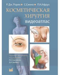 Косметическая хирургия. Далласская косметическая модель: Видеоатлас