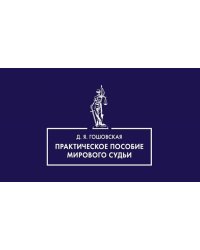 Практическое пособие мирового судьи