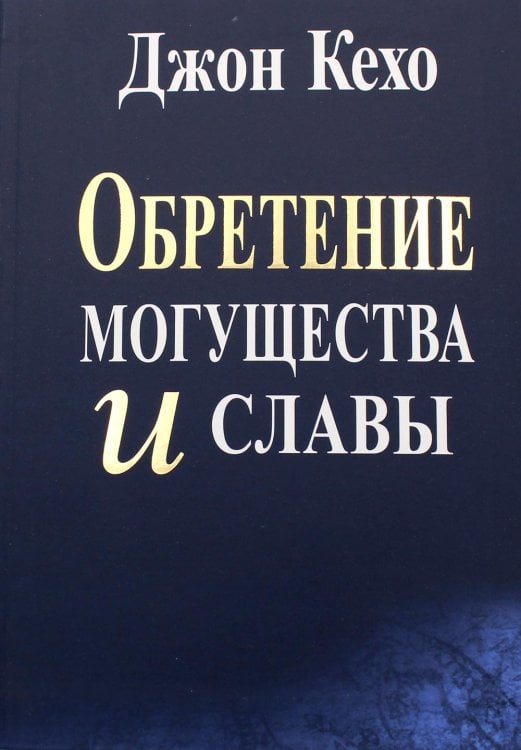 Обложка книги «Обретение могущества и славы» — Кехо Джон, ISBN 9789851536883