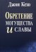 Обложка книги «Обретение могущества и славы» — Кехо Джон, ISBN 9789851536883