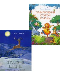 Серебряное копытце; Приключения старой куклы (комплект из 2-х книг)