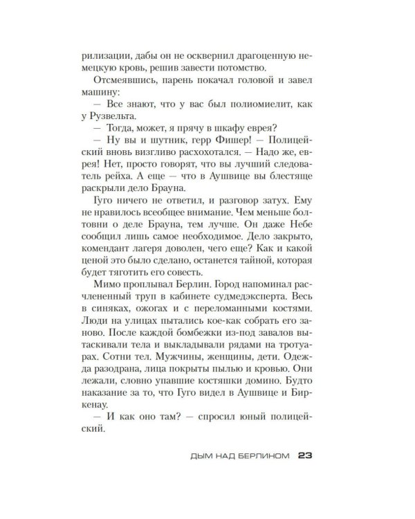 Дополнительное изображение книги «Дым над Берлином: роман»