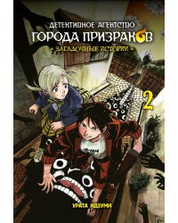Детективное агентство города призраков. Загадочные истории. Т. 2: манга