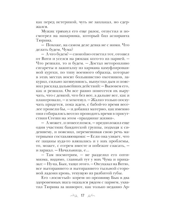 Тот, кто назначен судьбой: роман