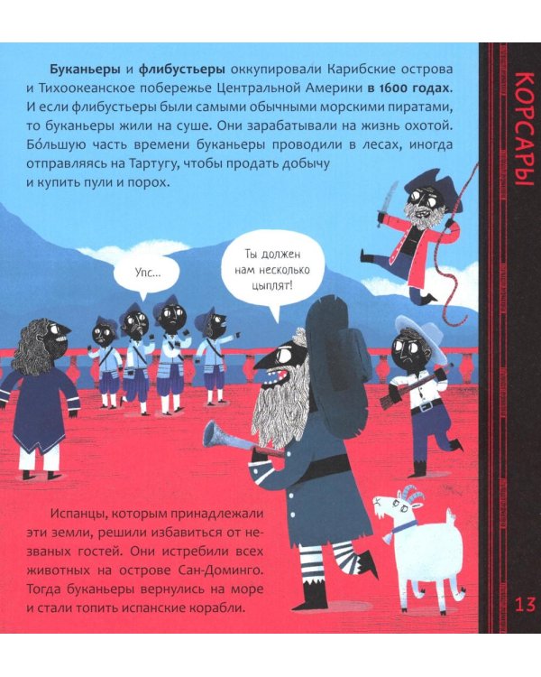 Знакомьтесь… Пираты