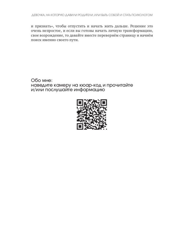 Девочка, на которую давили родители, или Быть собой и стать психологом