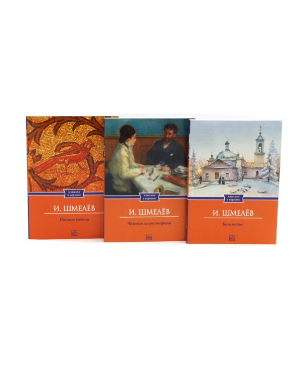 Дополнительное изображение книги «Иван Шмелёв. Избранные произведения (комплект из 8-ми книг)»