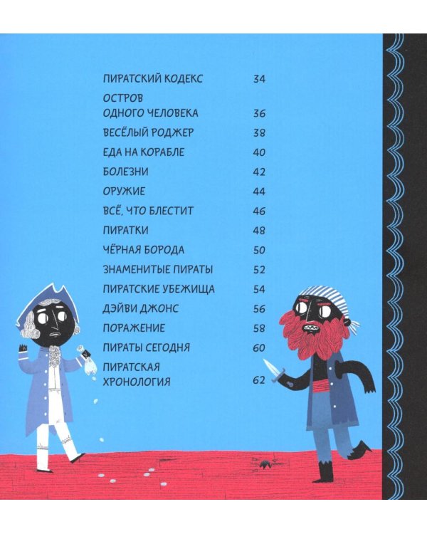 Знакомьтесь… Пираты