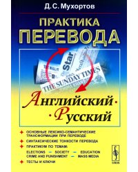 Практика перевода: английский - русский: Учебное пособие по теории и практике перевода