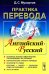 Практика перевода: английский - русский: Учебное пособие по теории и практике перевода
