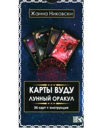 Карты Вуду. Лунный оракул (36 карт+инструкция)