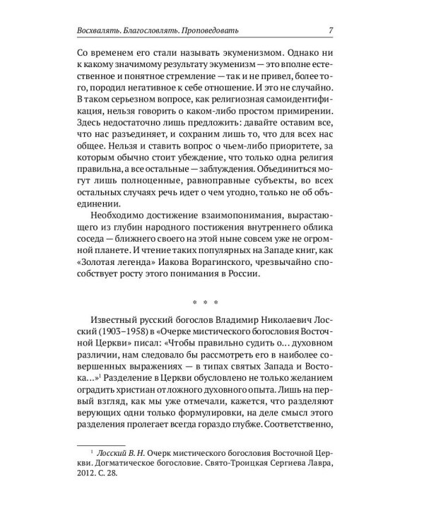 Золотая легенда. Святые мужи