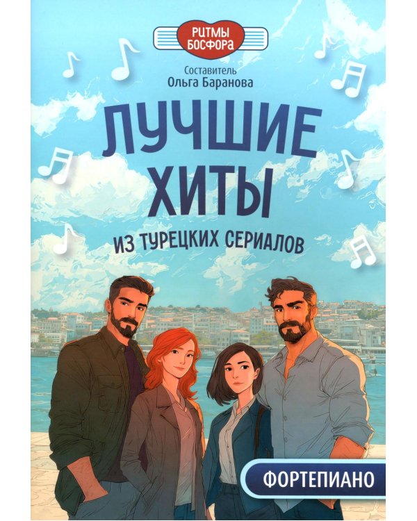 Лучшие хиты из турецких сериалов для фортепиано
