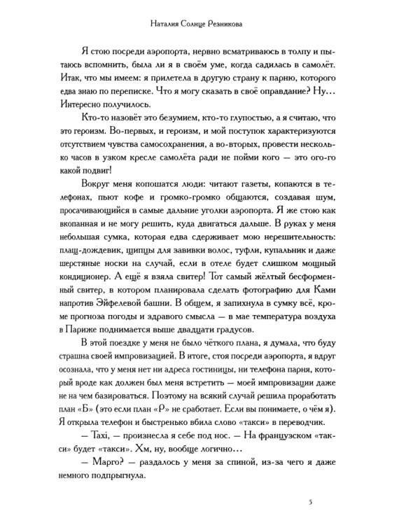 Продолжай мне писать из Парижа: роман
