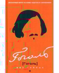 Гоголь без глянца