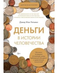 Деньги в истории человечества