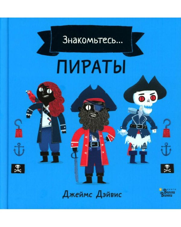 Знакомьтесь… Пираты