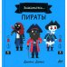 Знакомьтесь… Пираты