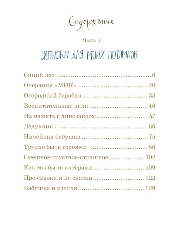 Записки для моих потомков: повесть в рассказах. 6-е изд