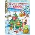В лесу родилась елочка. Новогодний плакат с наклейками