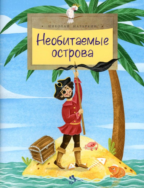 Настя и Никита Необитаемые острова