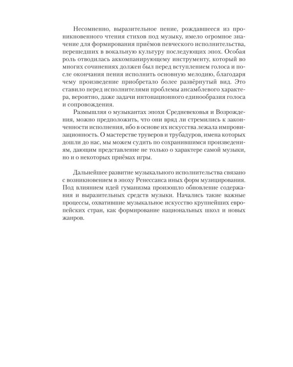 Искусство музыкального исполнительства