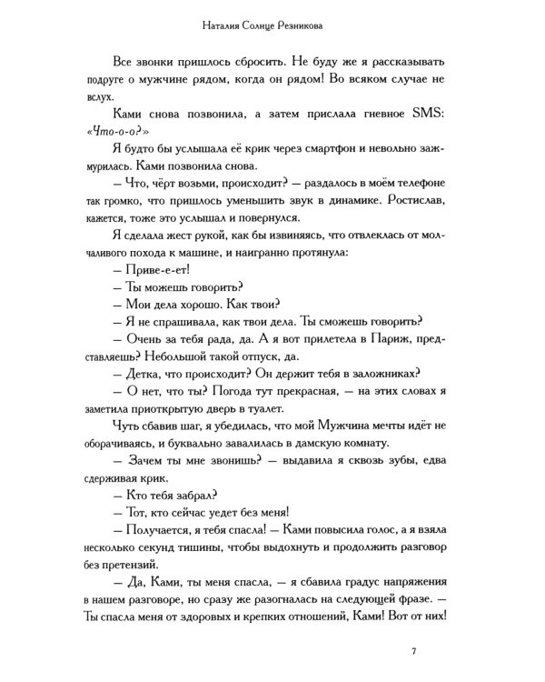 Продолжай мне писать из Парижа: роман