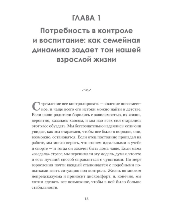Привычки. Как перестать все контролировать и начать жить?