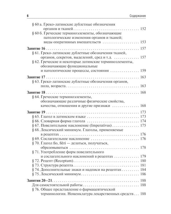 Латинский язык и основы медицинской терминологии: Учебник. 2-е изд., испр. и доп