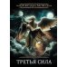 Игрок Игрок-11. Третья сила