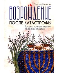 Возрождение после катастрофы. Восемь ночных видений пророка Захарии