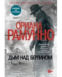 Дым над Берлином: роман