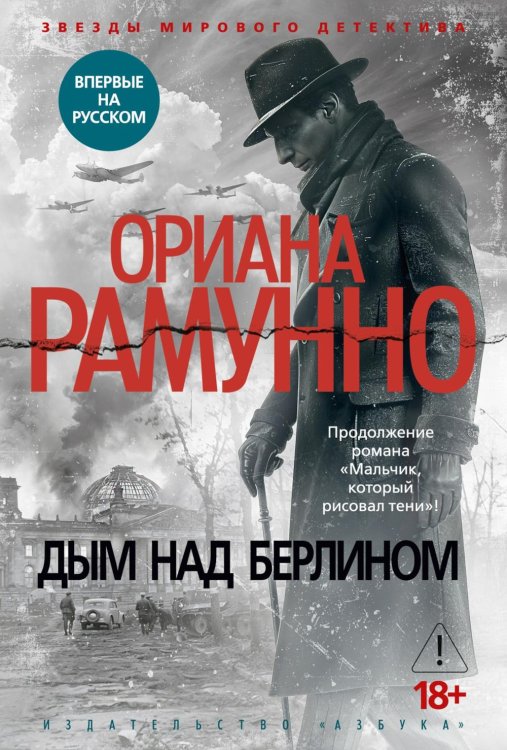 Обложка книги «Дым над Берлином: роман» — Рамунно Ориана, ISBN 9785389249493