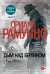 Обложка книги «Дым над Берлином: роман» — Рамунно Ориана, ISBN 9785389249493