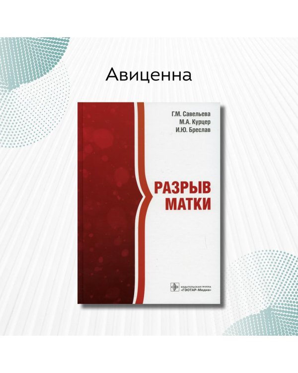 Разрыв матки