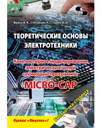 Теоретические основы электротехники. Компьютерное моделирование электрических цепей с MICRO-CAP