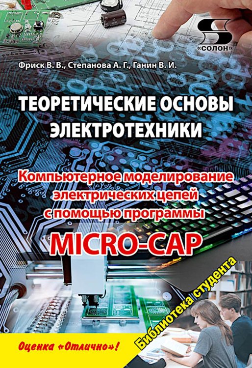 Обложка книги «Теоретические основы электротехники. Компьютерное моделирование электрических цепей с MICRO-CAP» — Фриск Валерий Владимирович;Степанова А. Г., ISBN 9785913595355