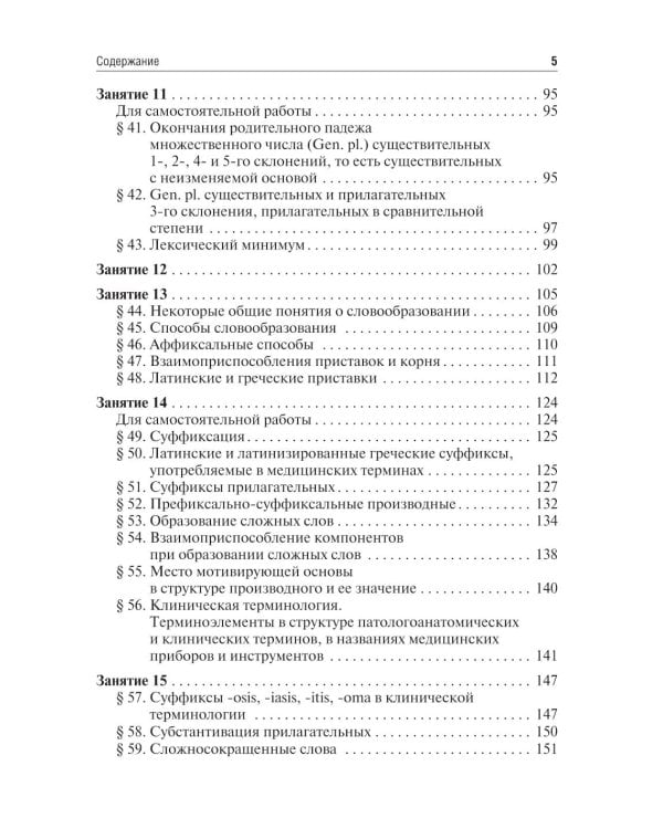 Латинский язык и основы медицинской терминологии: Учебник. 2-е изд., испр. и доп