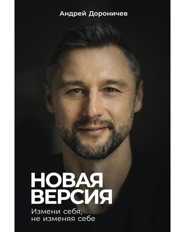 Дополнительное изображение книги «Новая версия: Измени себя, не изменяя себе»