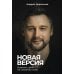 Дополнительное изображение книги «Новая версия: Измени себя, не изменяя себе»
